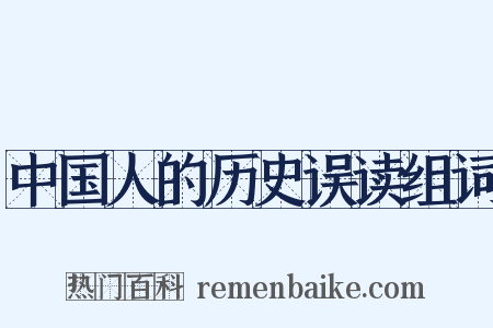 中国人的历史误读组词是什么意思的图片